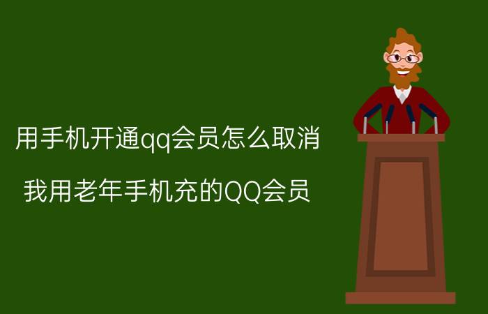 用手机开通qq会员怎么取消 我用老年手机充的QQ会员，怎么取消续费？